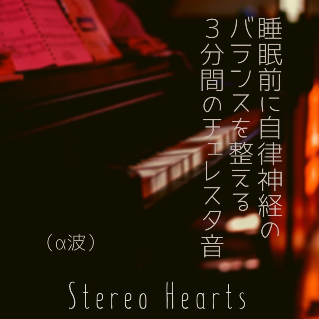 睡眠用音楽 Stereo Hearts